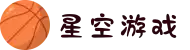 星空游戏(有限公司)官方网站"
